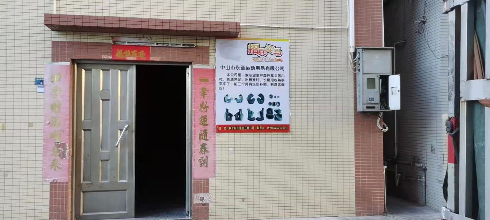 广东省中山市永圣运动用品有限公司