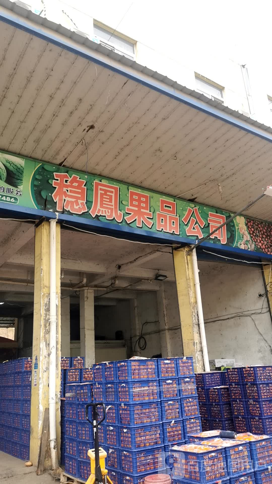 稳凤果品公司