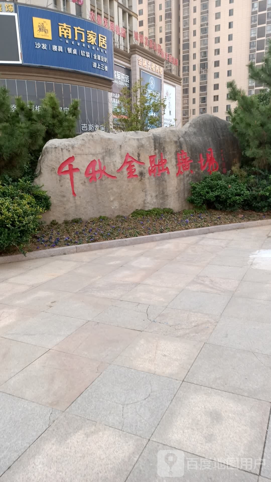 千秋金融广场