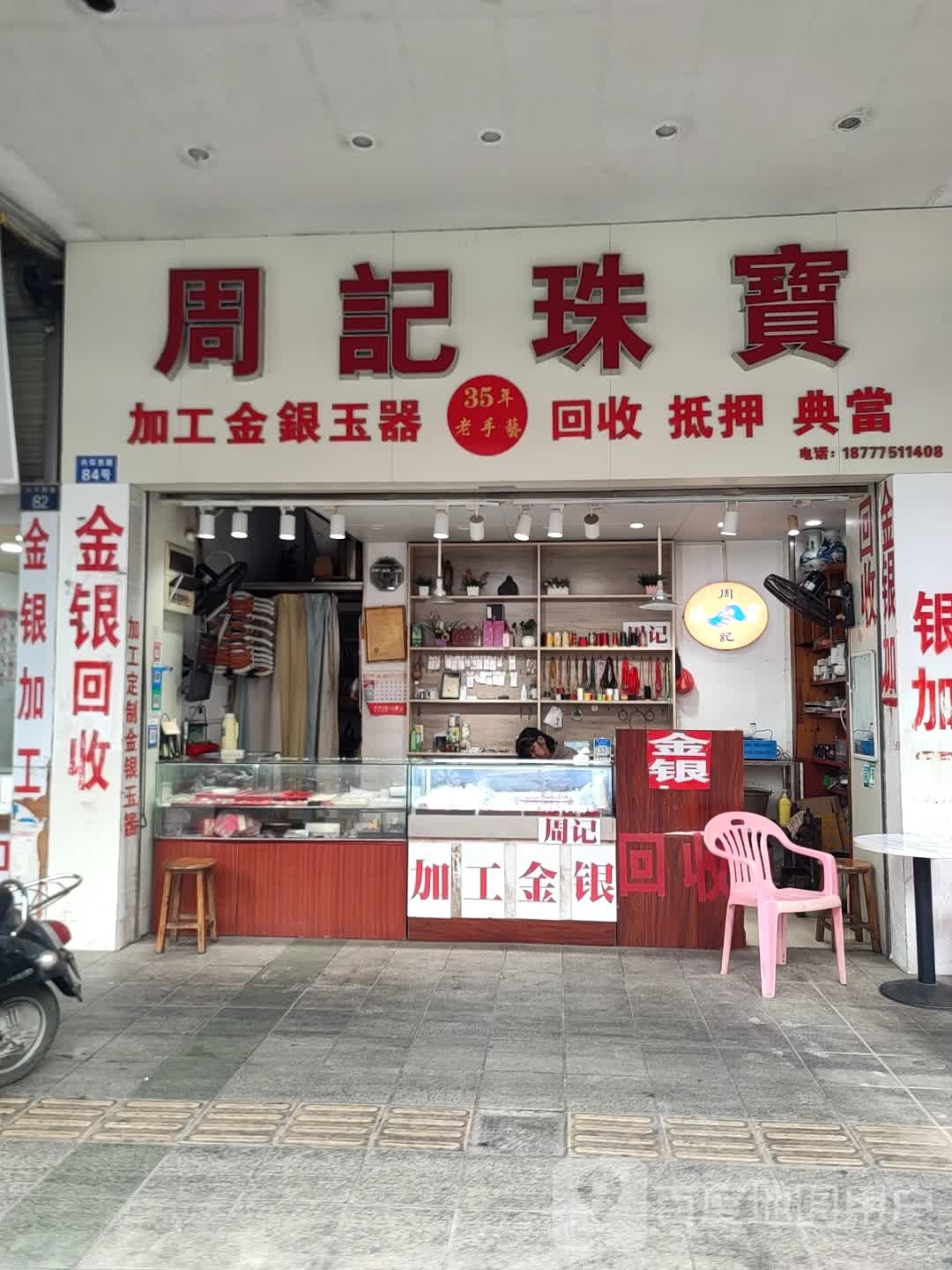 周记珠宝(内环西路店)
