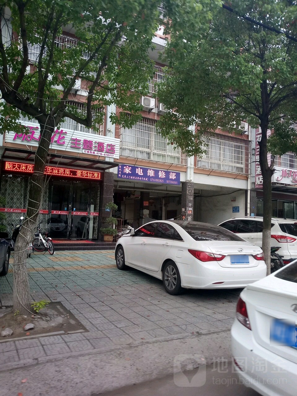 家店维修部