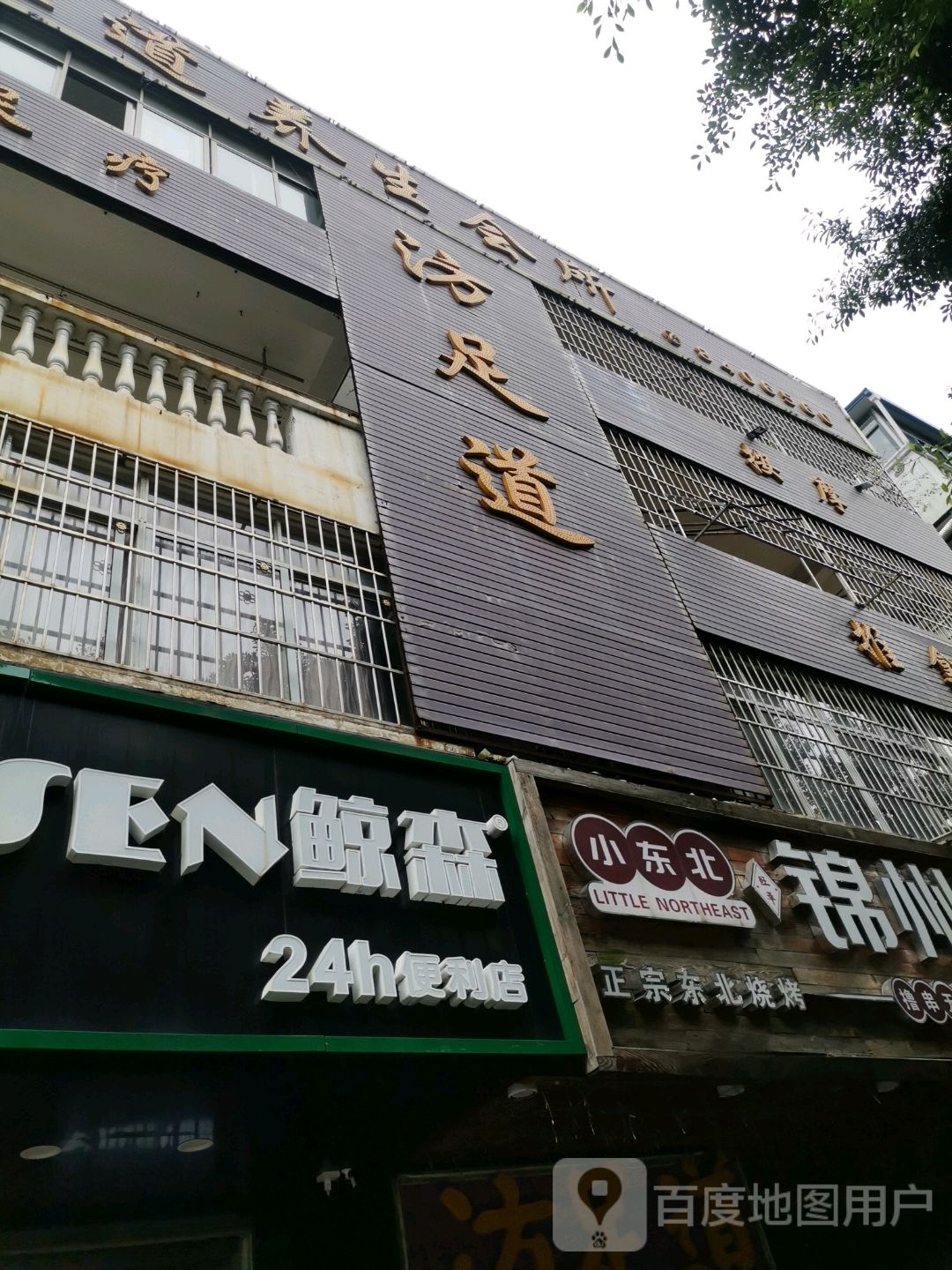 汸足道养生馆所