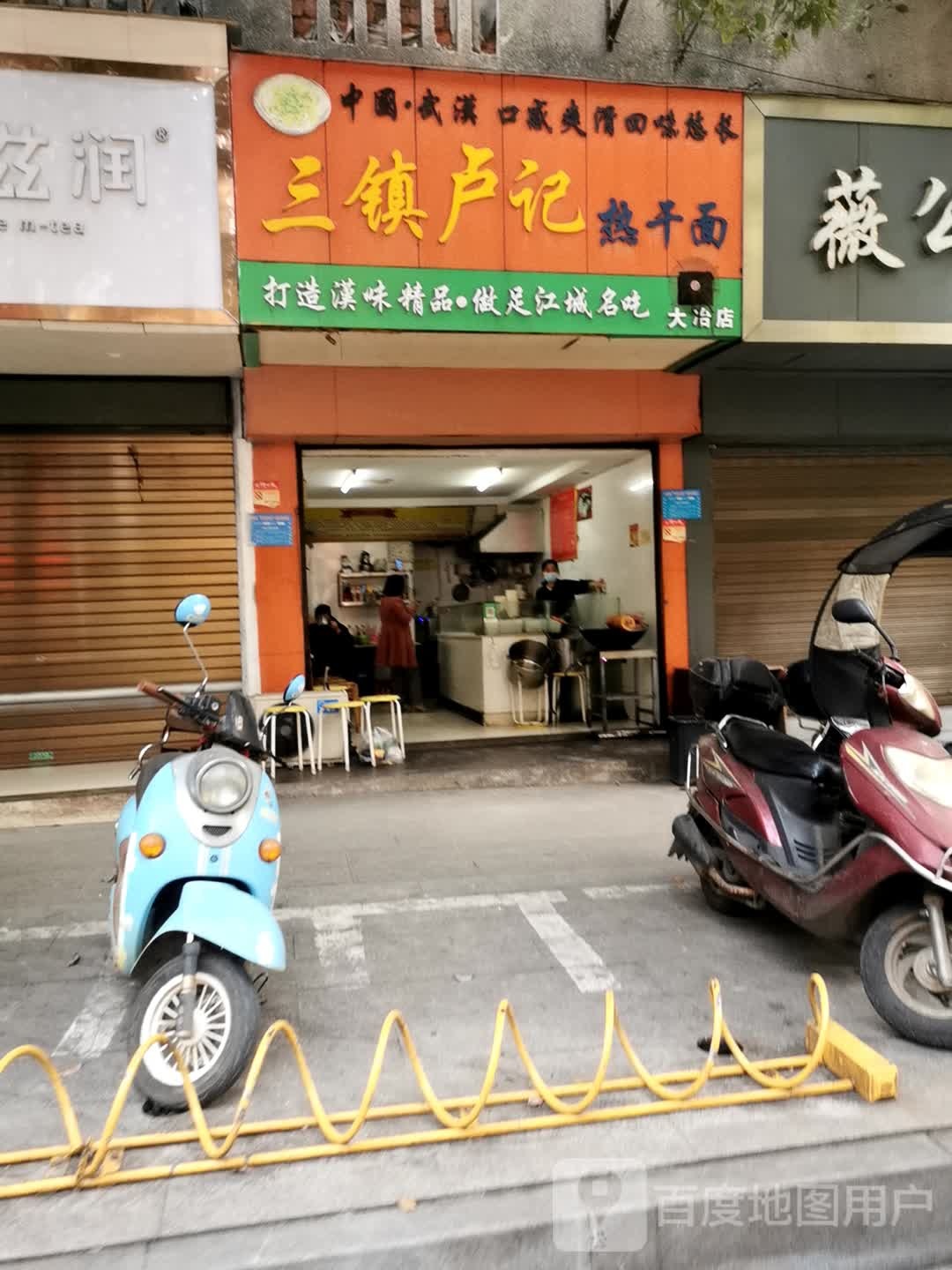 三镇卢计热干面(东岳路店)