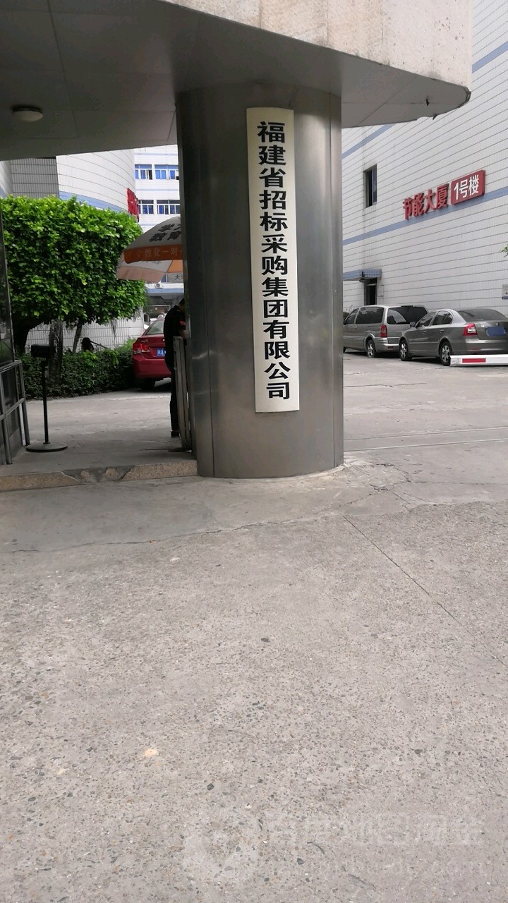 副建省招标采购集团有限公司
