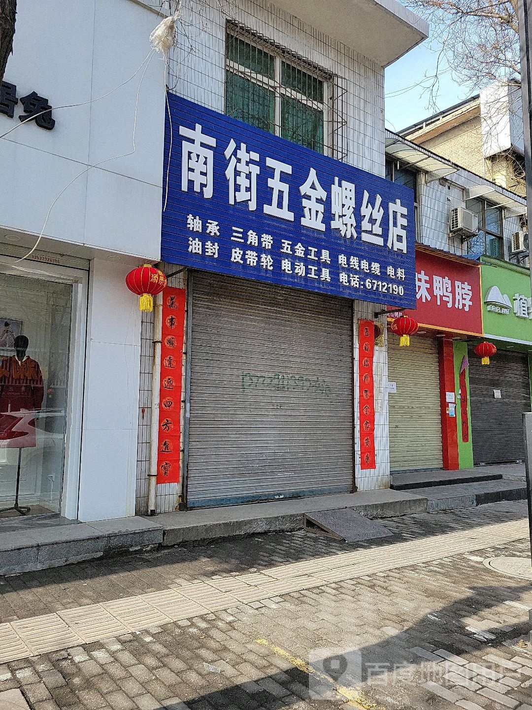 南街五金螺丝店