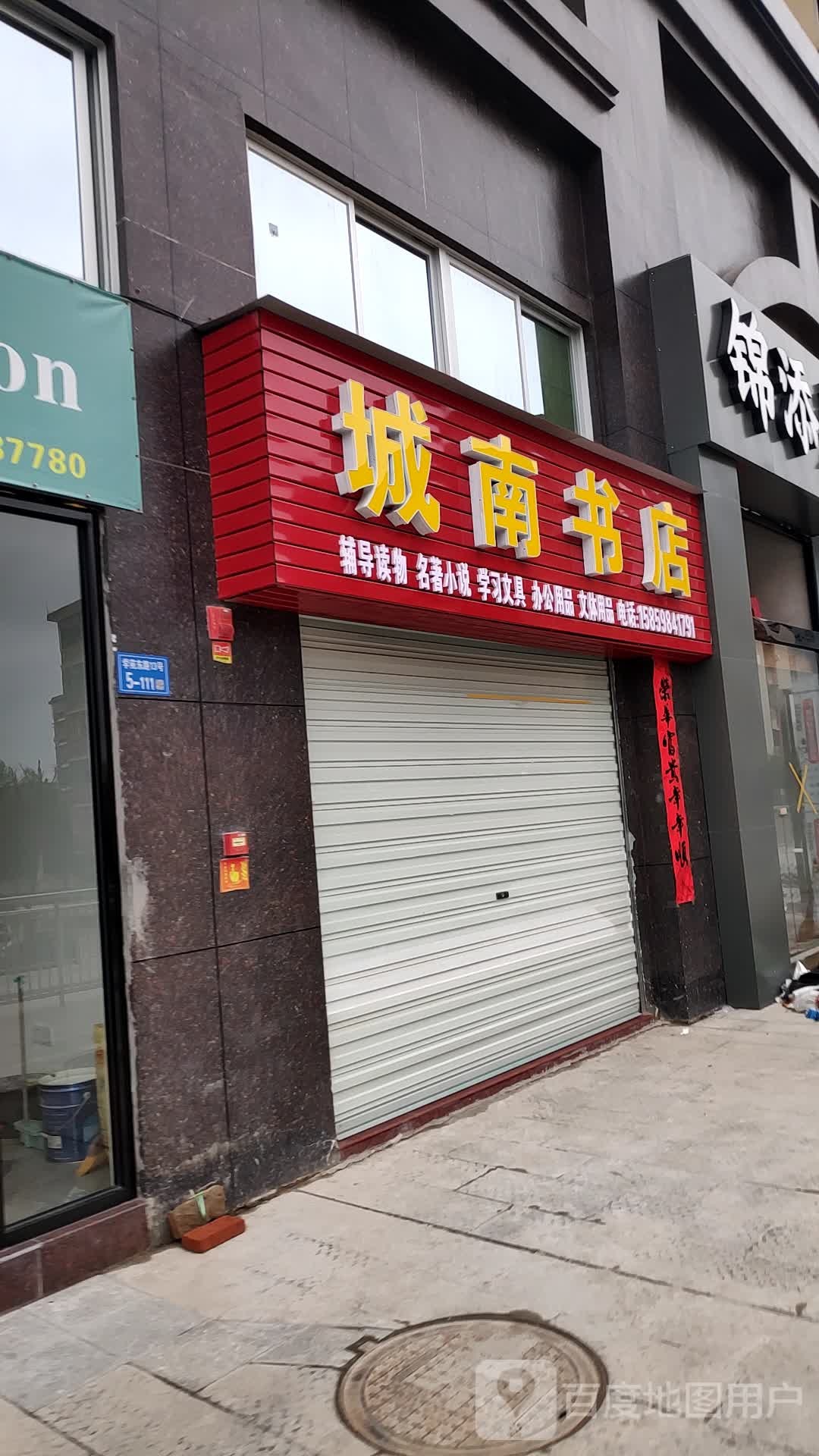 城南书店