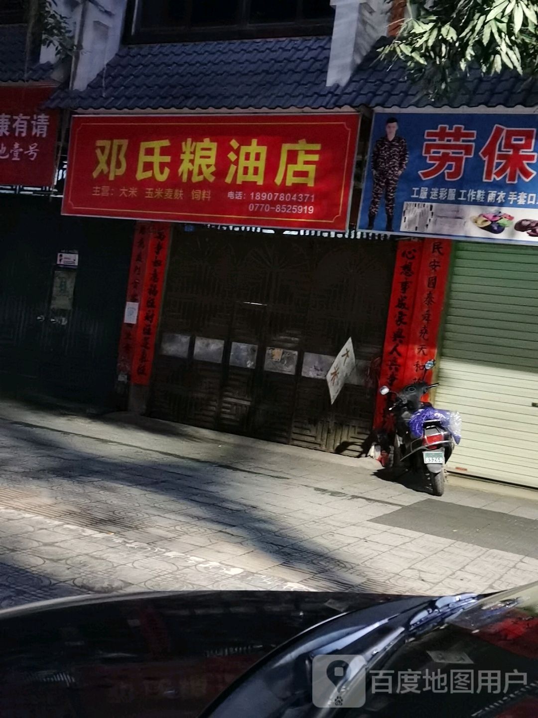 邓氏粮油店