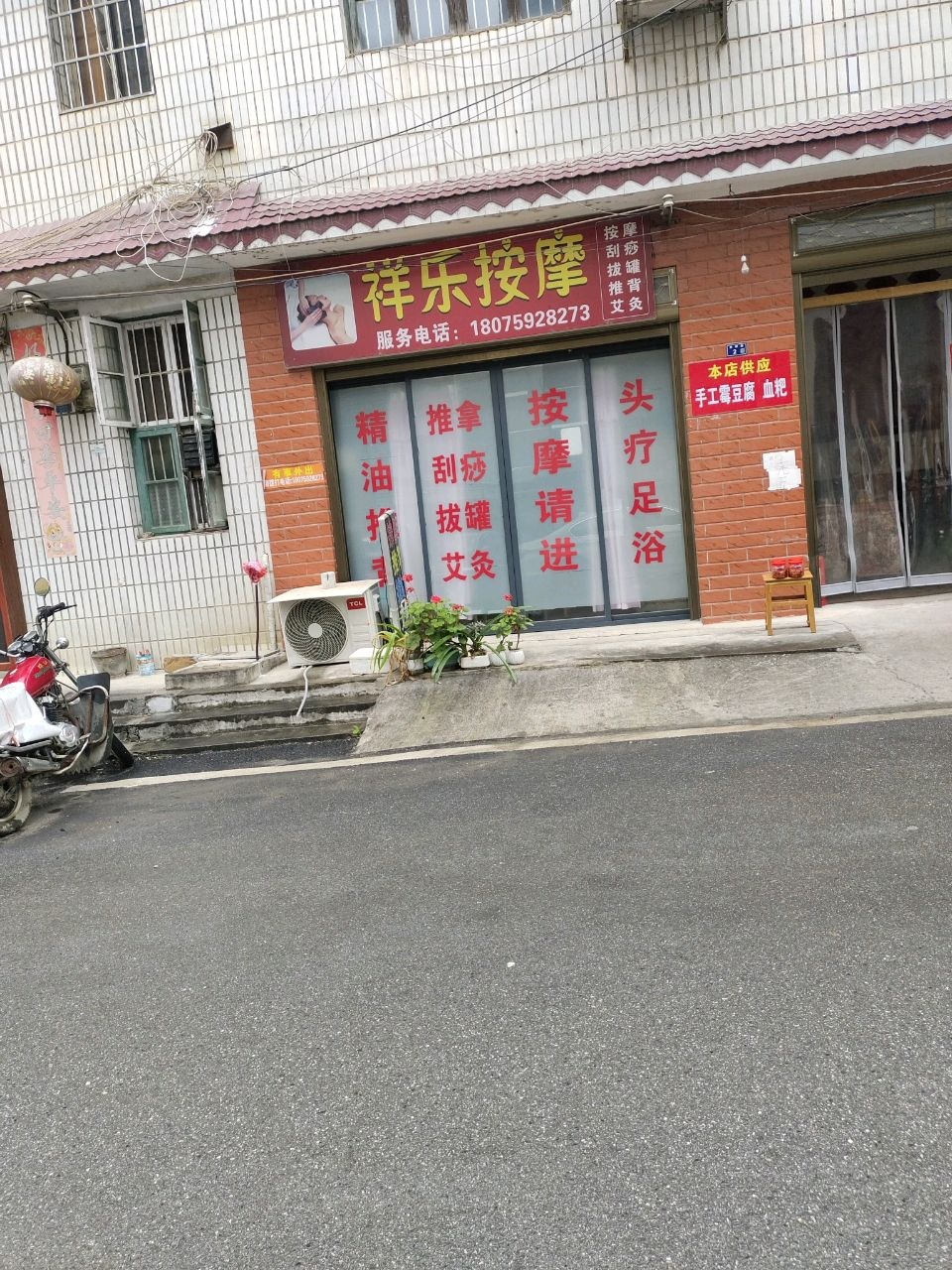 祥乐按摩
