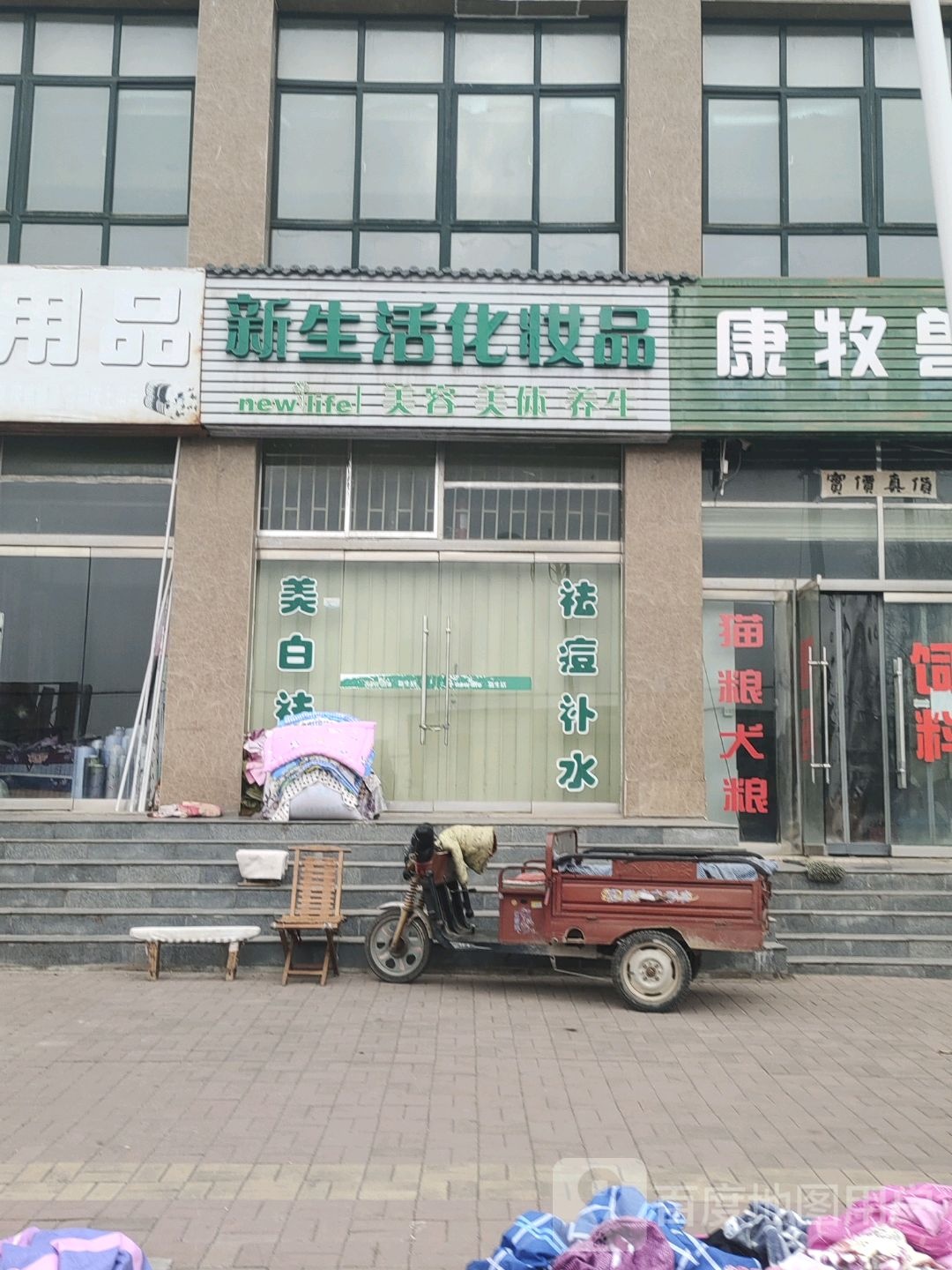 新生活化妆品美容美体(长安大道店)