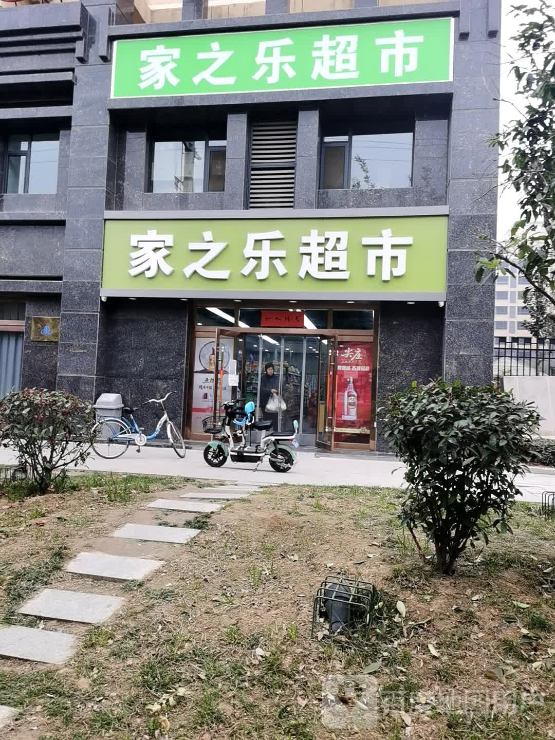 家之乐超市(西岳华亭店)