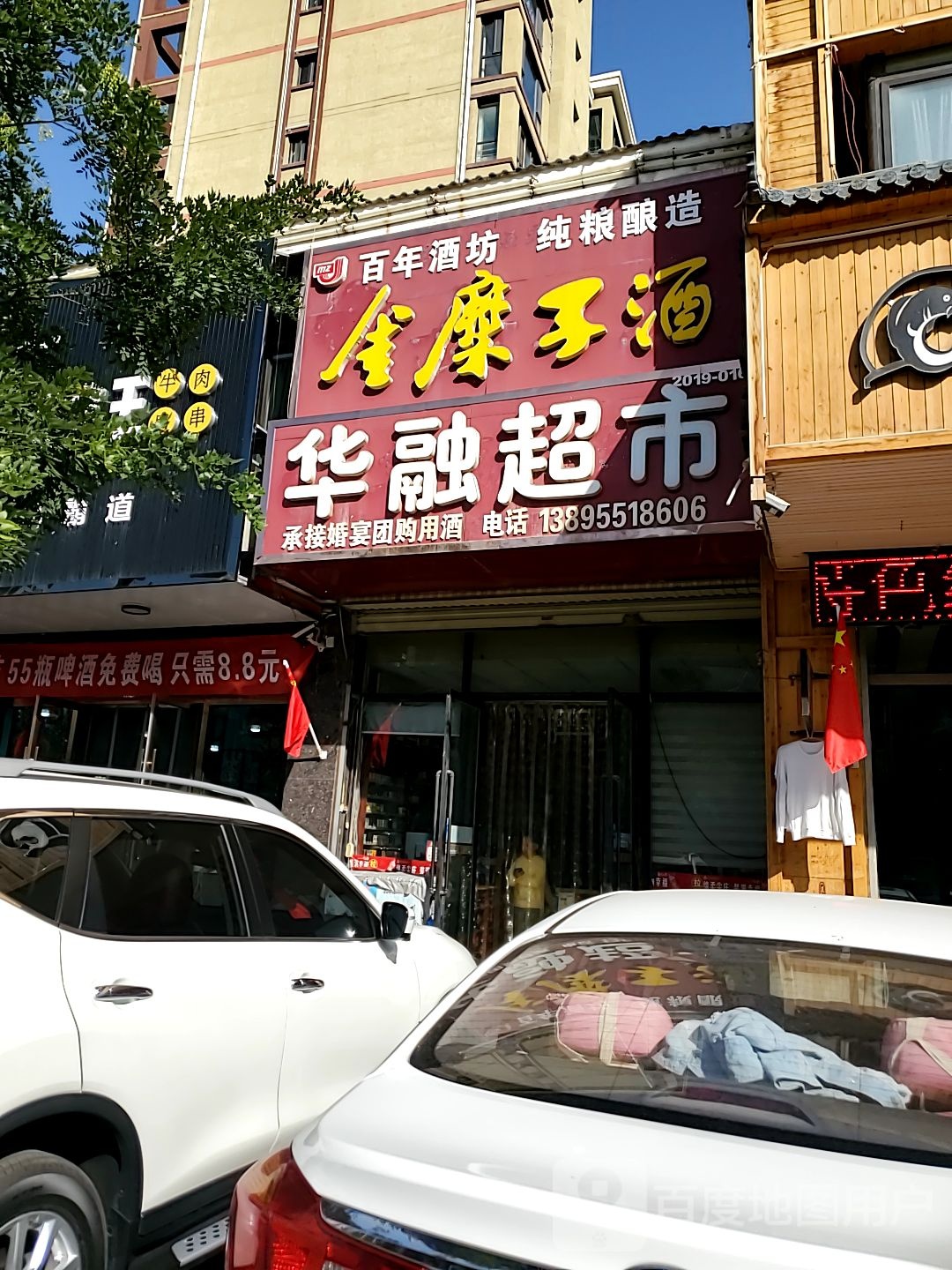 华融超市