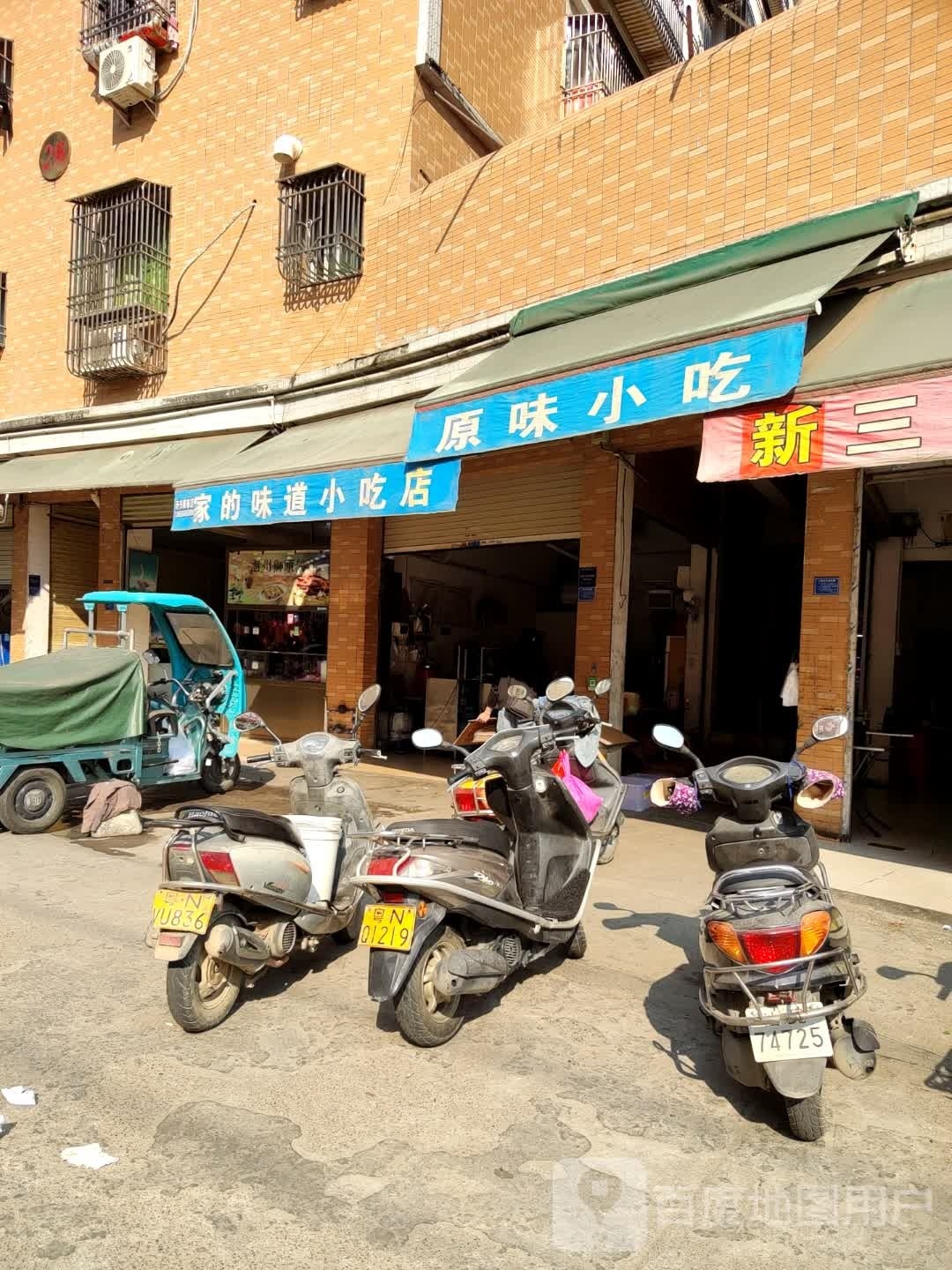家的味道小吃店