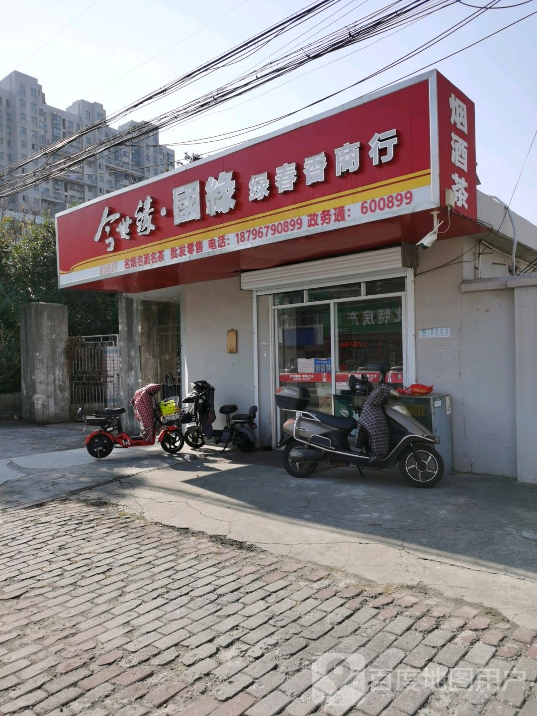 绿春香商行