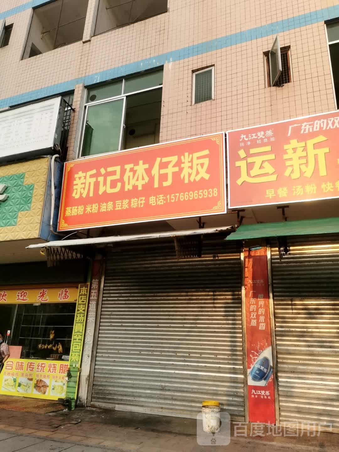 新记砵仔粄
