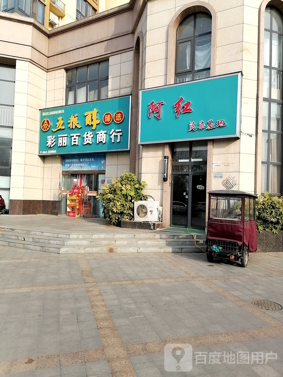 彩丽百货商行(八一大道店)