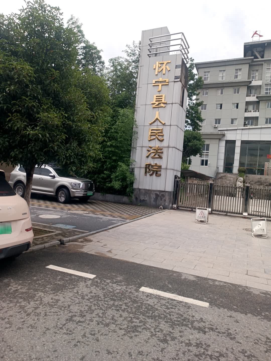 怀宁县人民法院