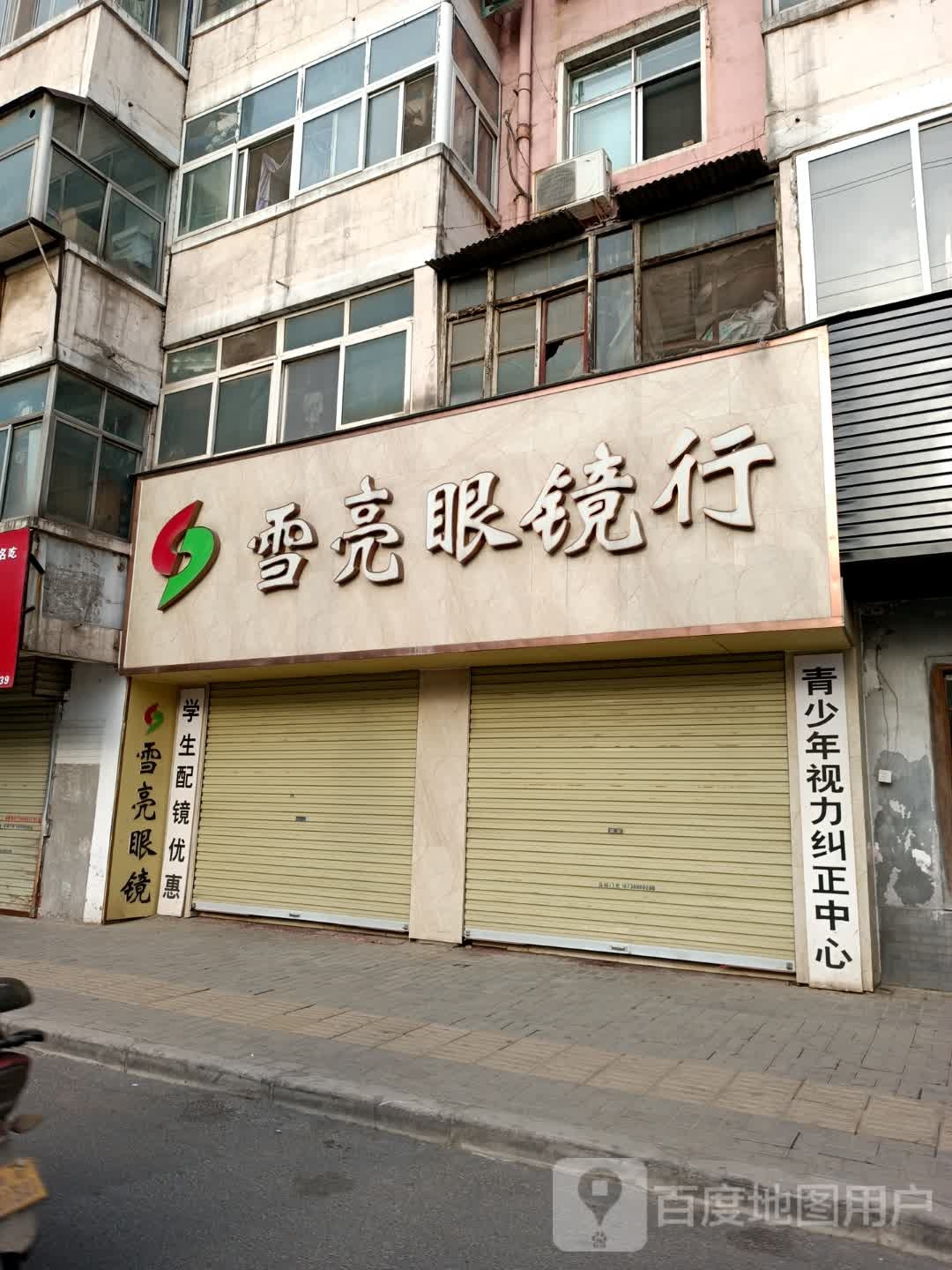 雪亮眼镜(解放路店)