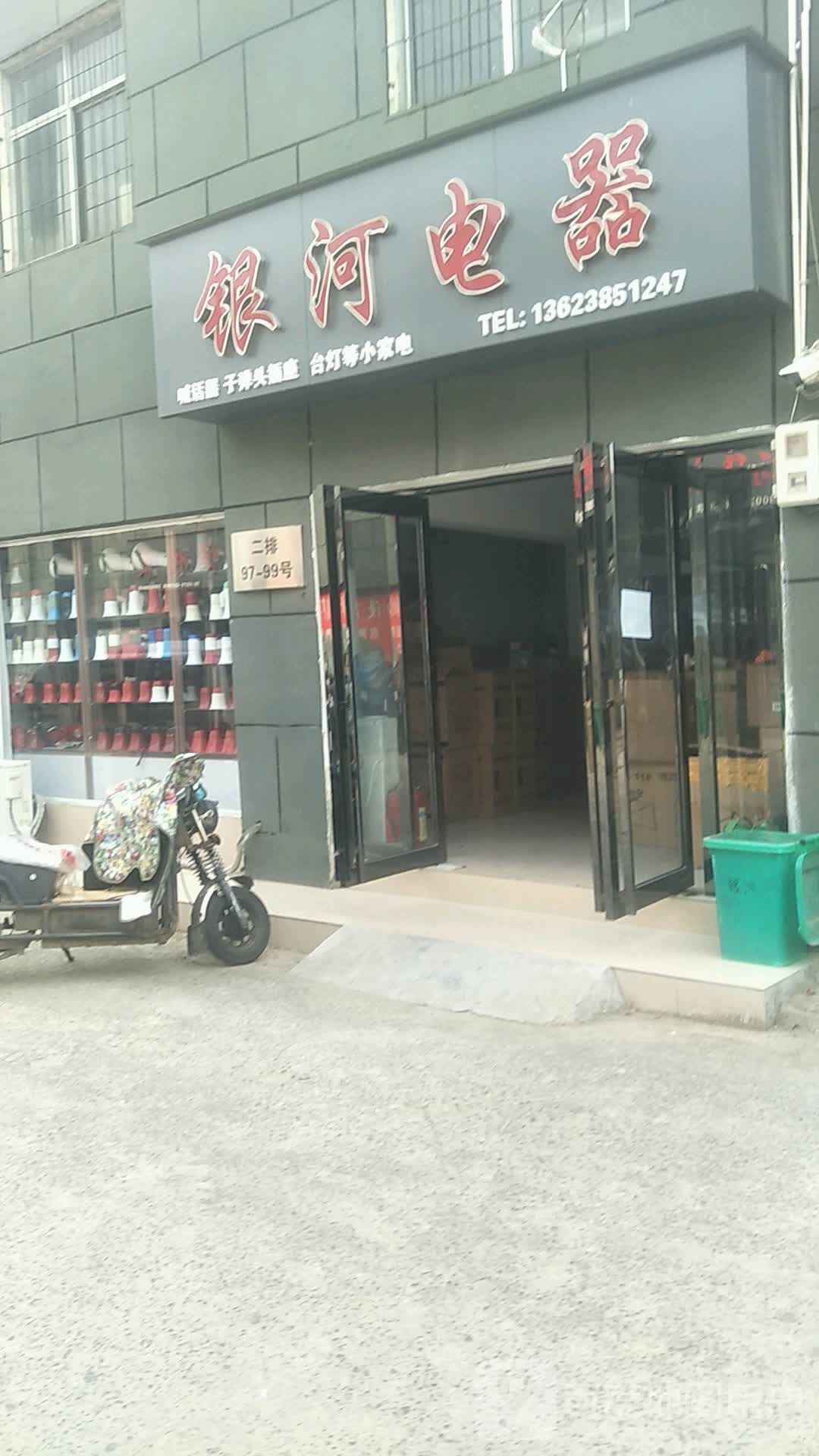 银河电器(盈合万货城店)