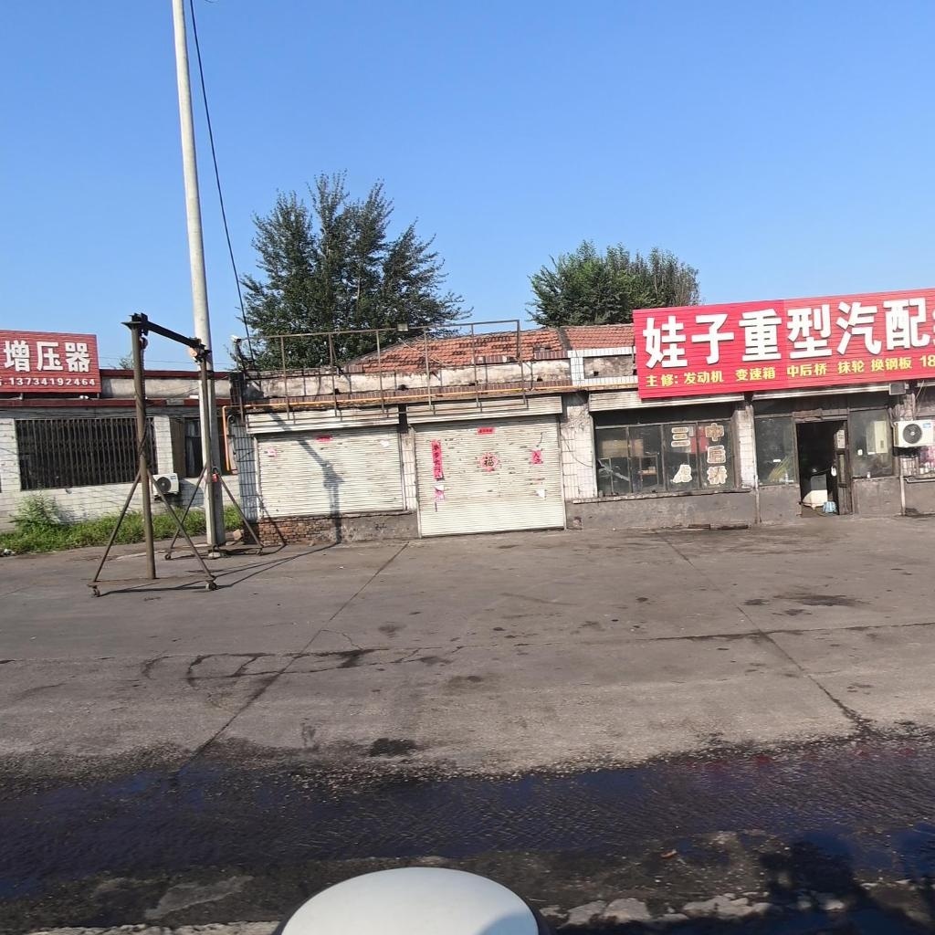 娃子重型汽配维修