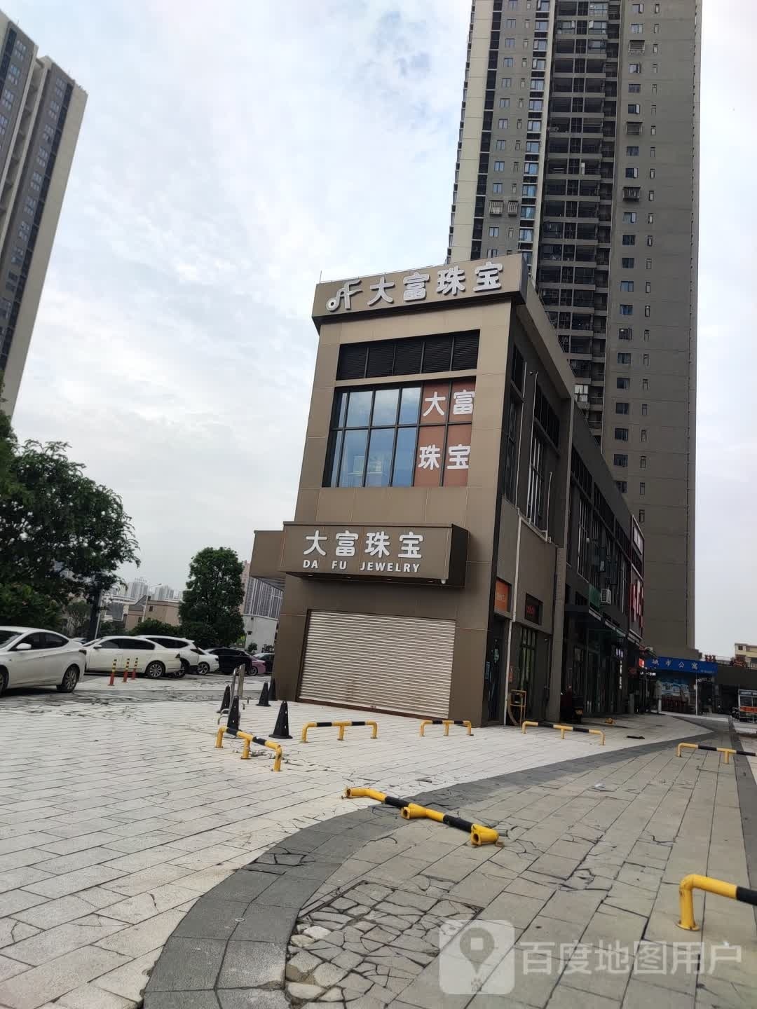 大富珠宝(南湖壹品店)