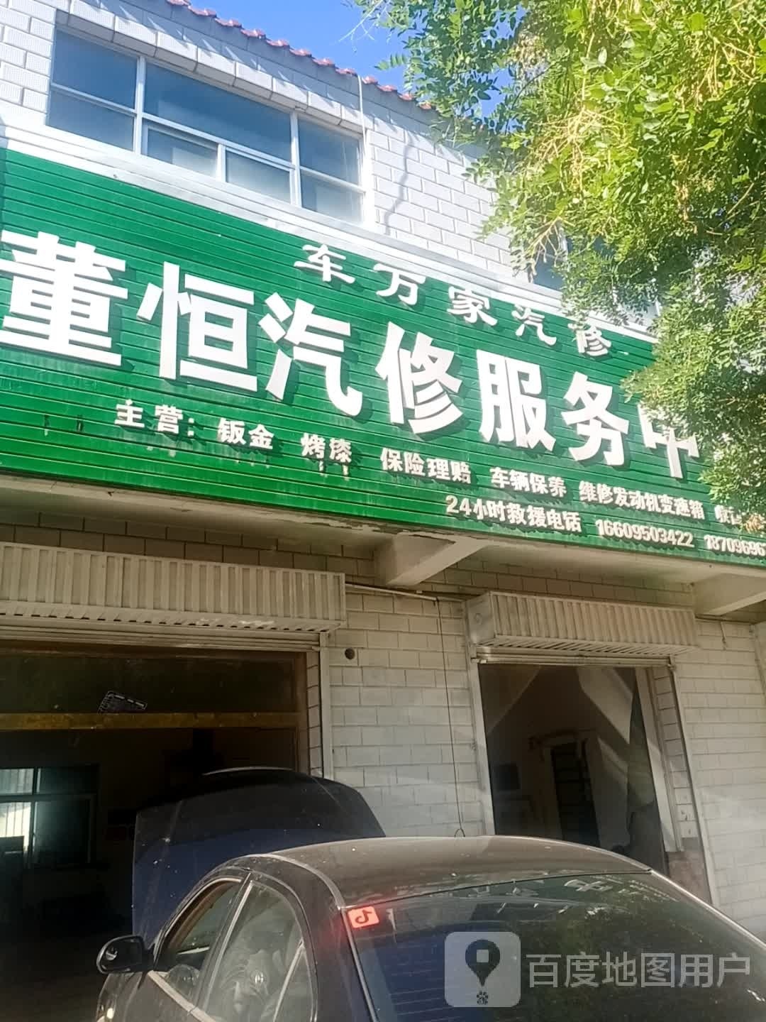 董恒汽修服务中心