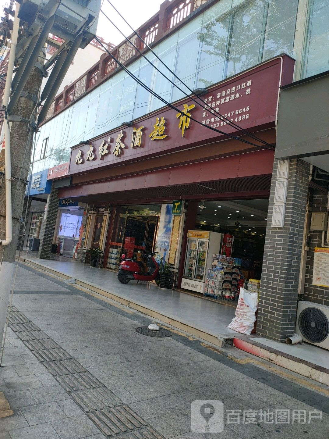 九九红茶酒超市
