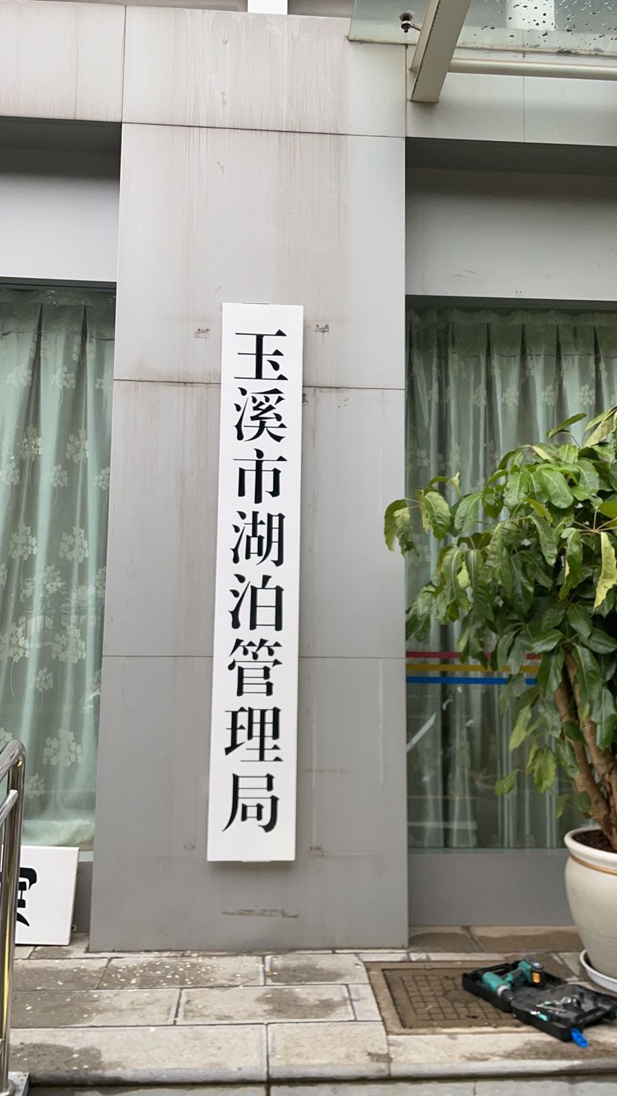 玉溪市湖泊管理局