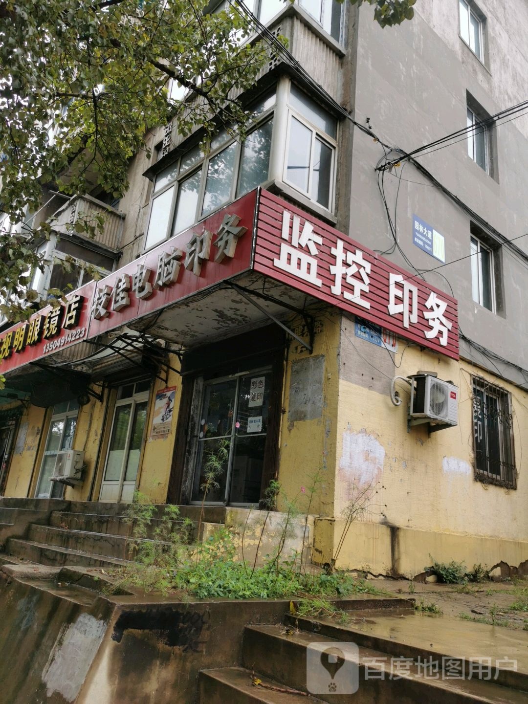 E视明眼镜店