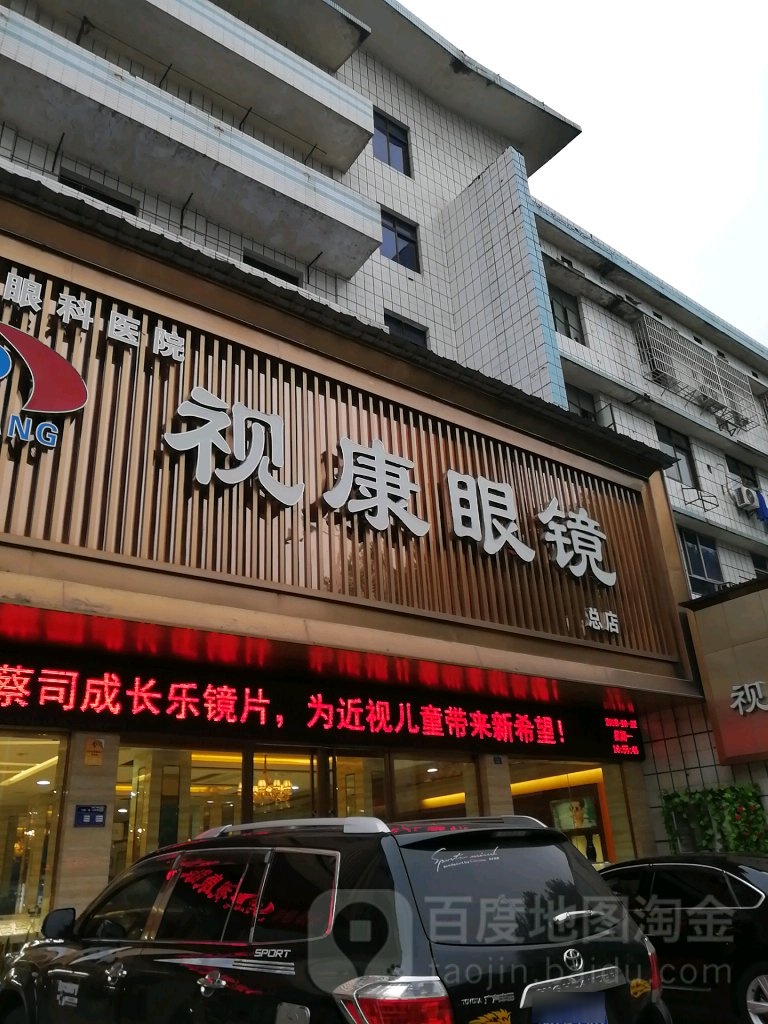益阳市眼科医院视康眼镜(总店)