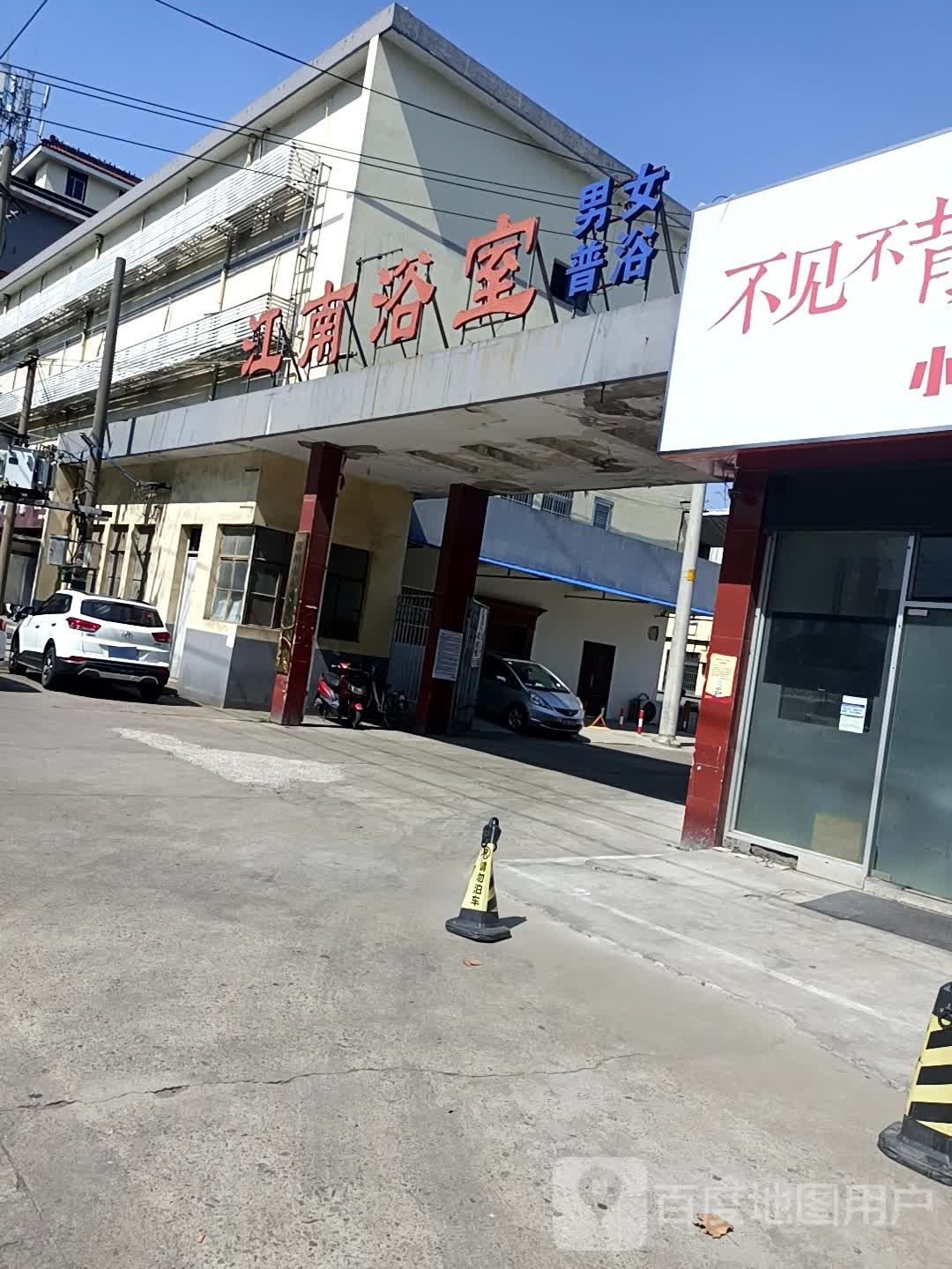 南江浴室(迎宾路店)