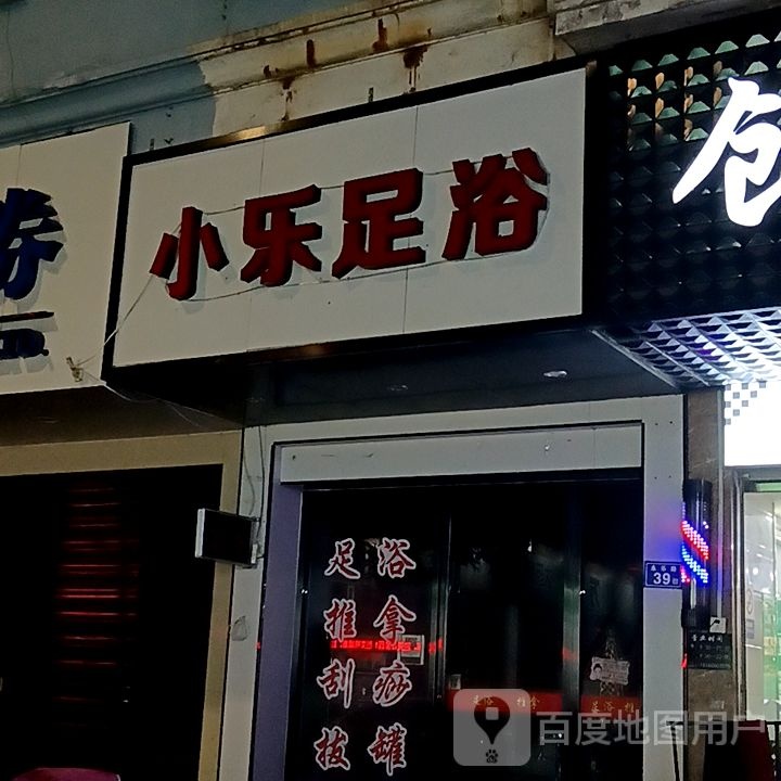 小乐足浴(佳洁广场店)