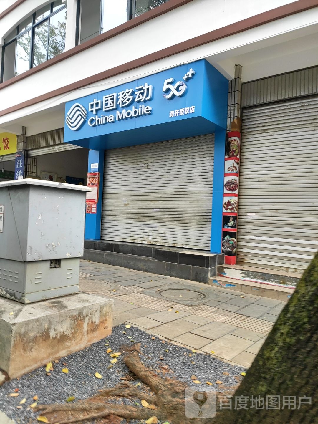中国移动(团结大街店)