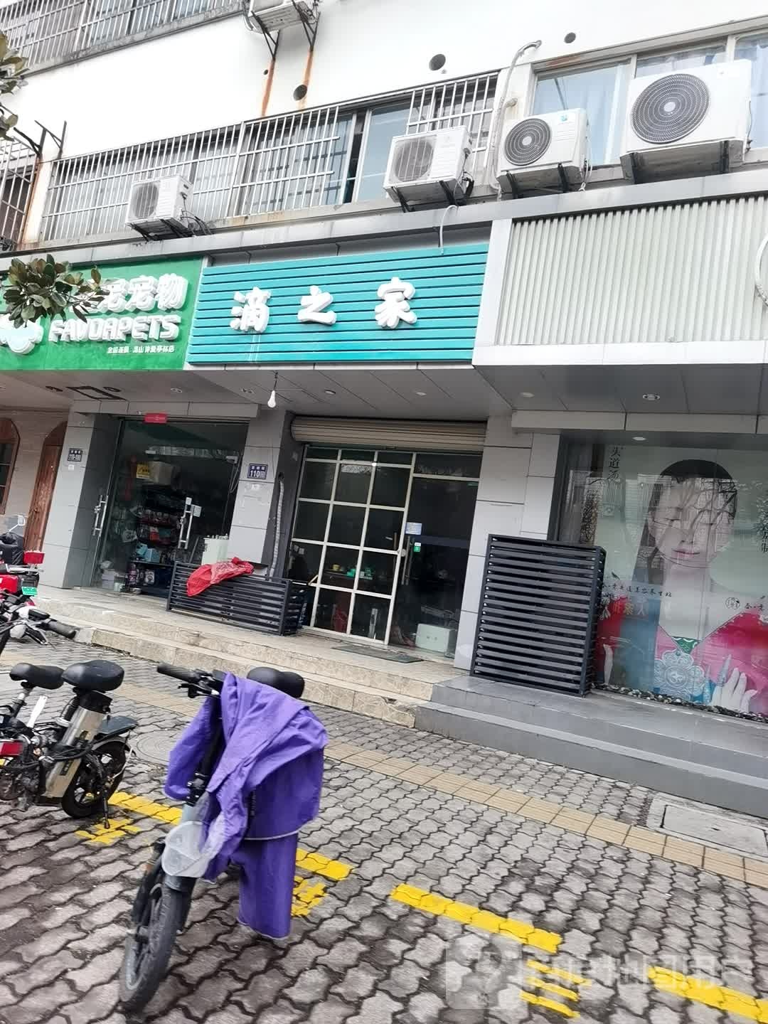 滴之家