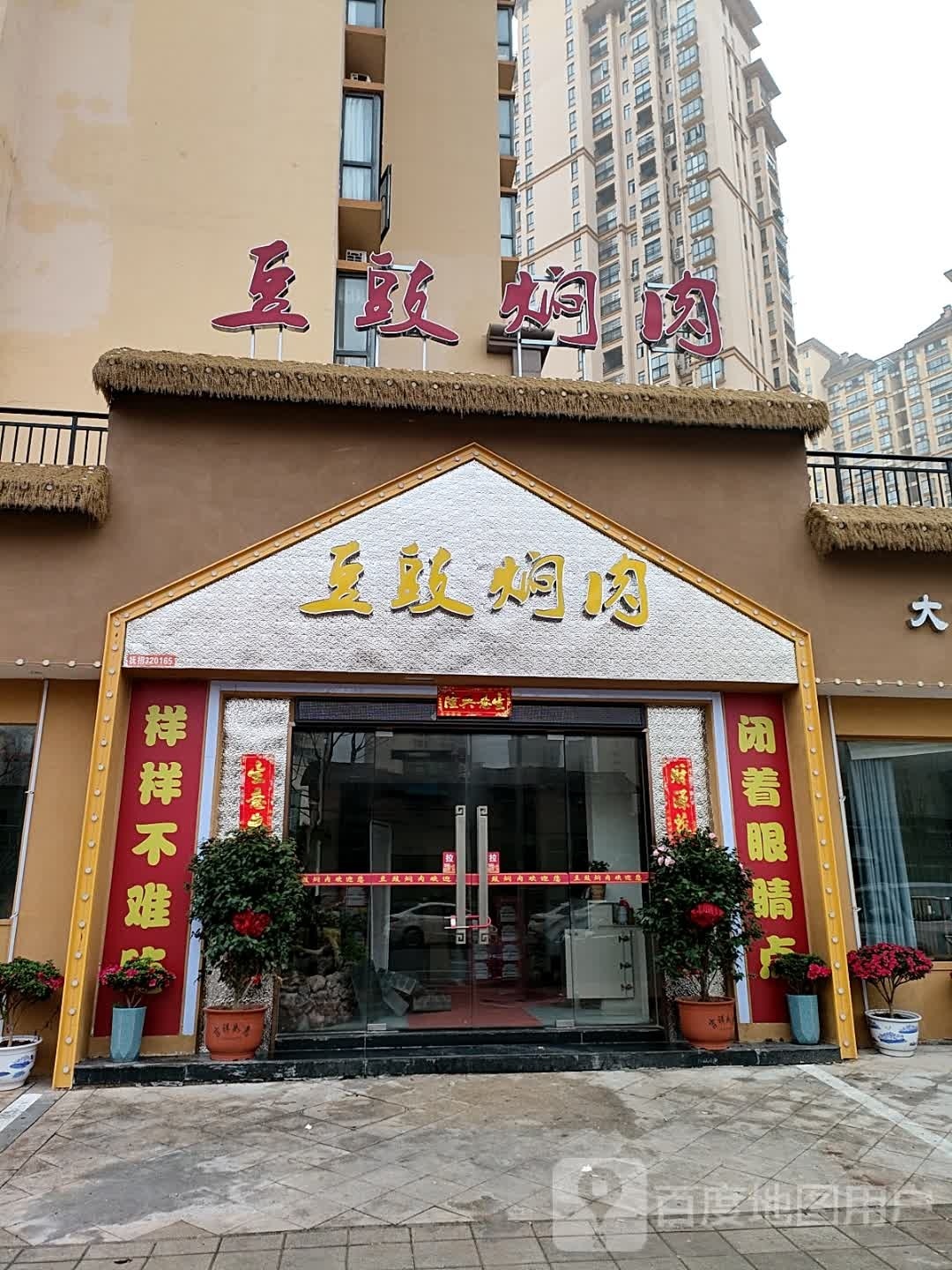 豆豉焖肉(硕丰世界城店)