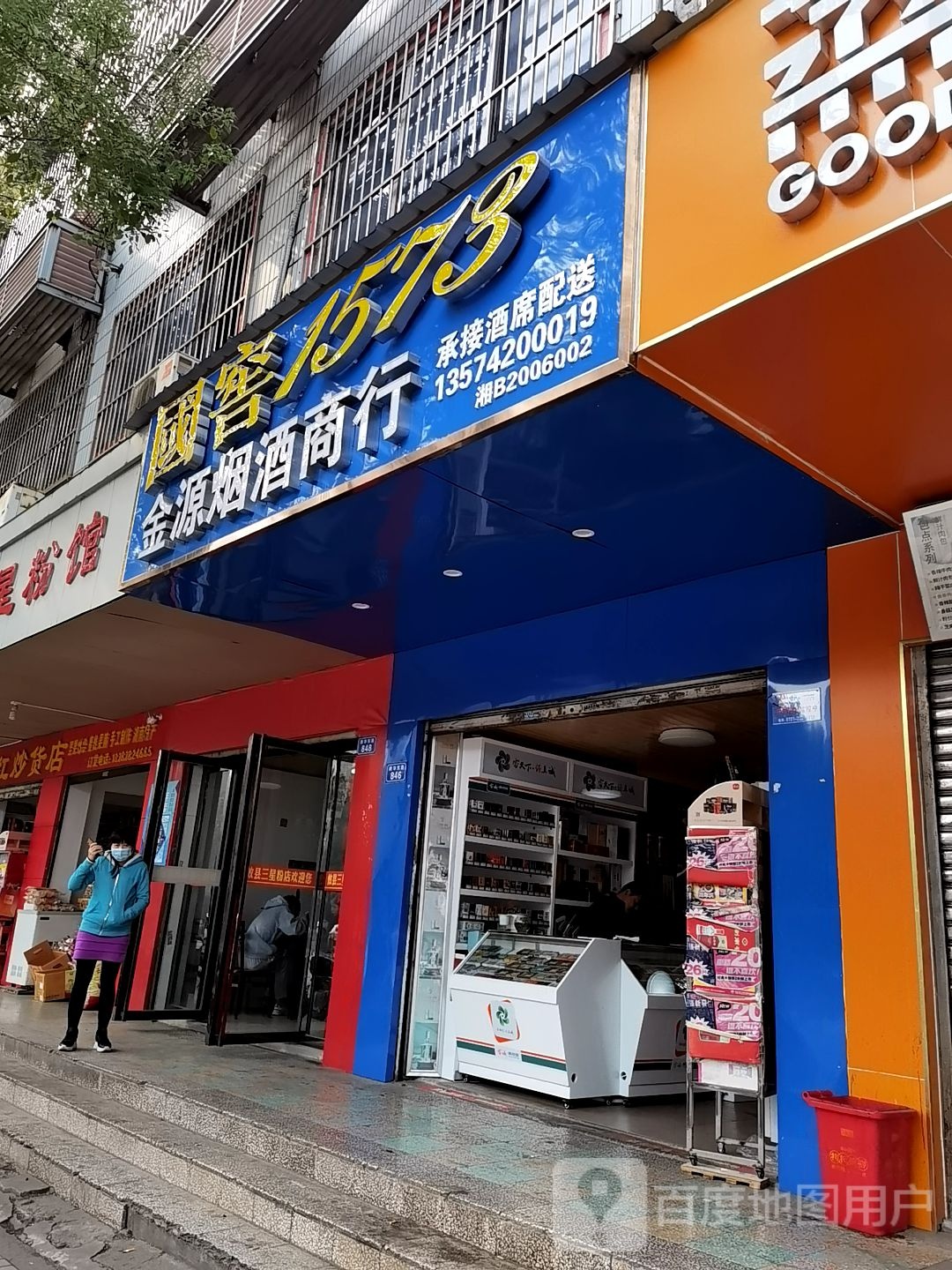 金源烟酒商行(新华东路店)