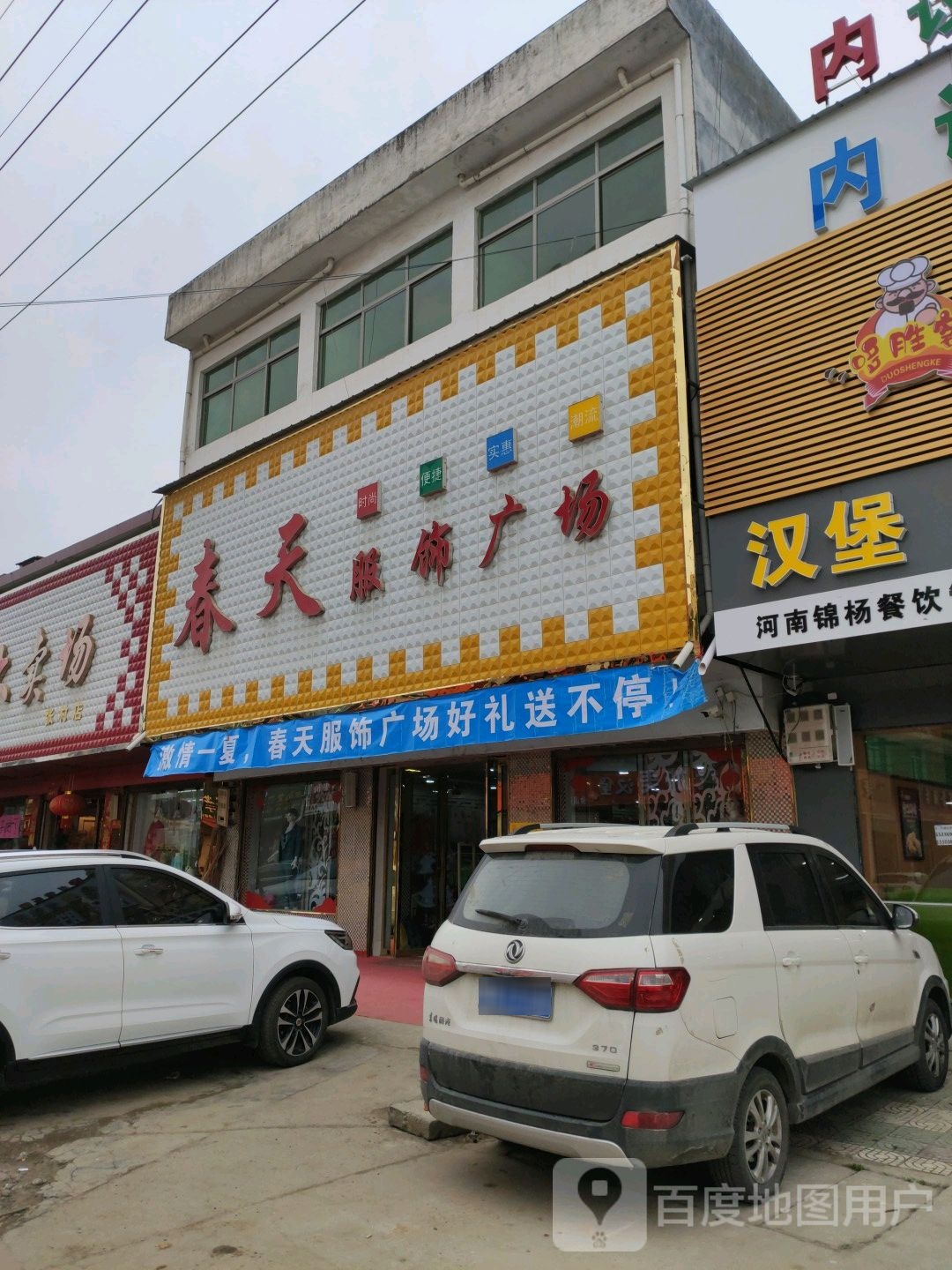 邓州市张村镇春天服饰广场(政教路店)