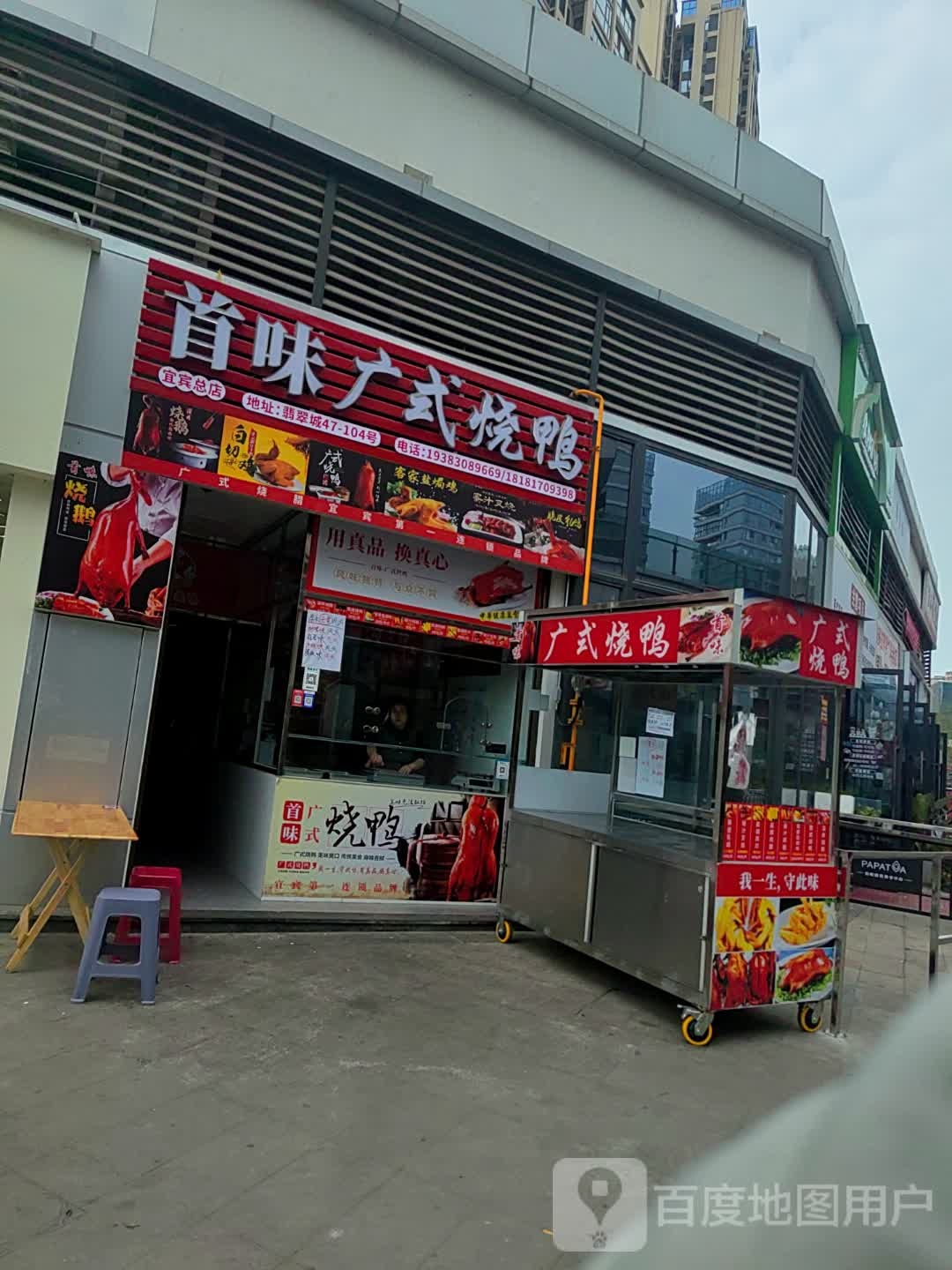 首味广式烧鸭(鸿通·白沙翡翠城店)