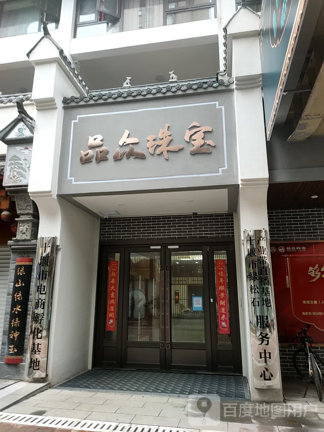 品众珠宝