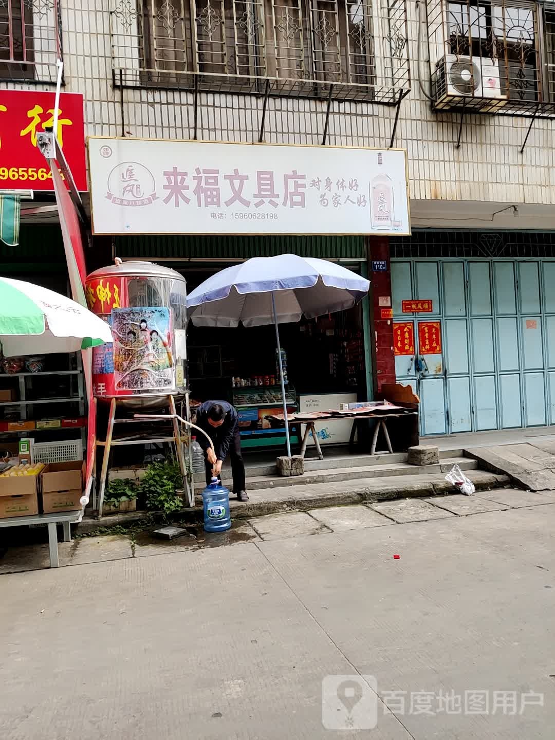 来福文具店