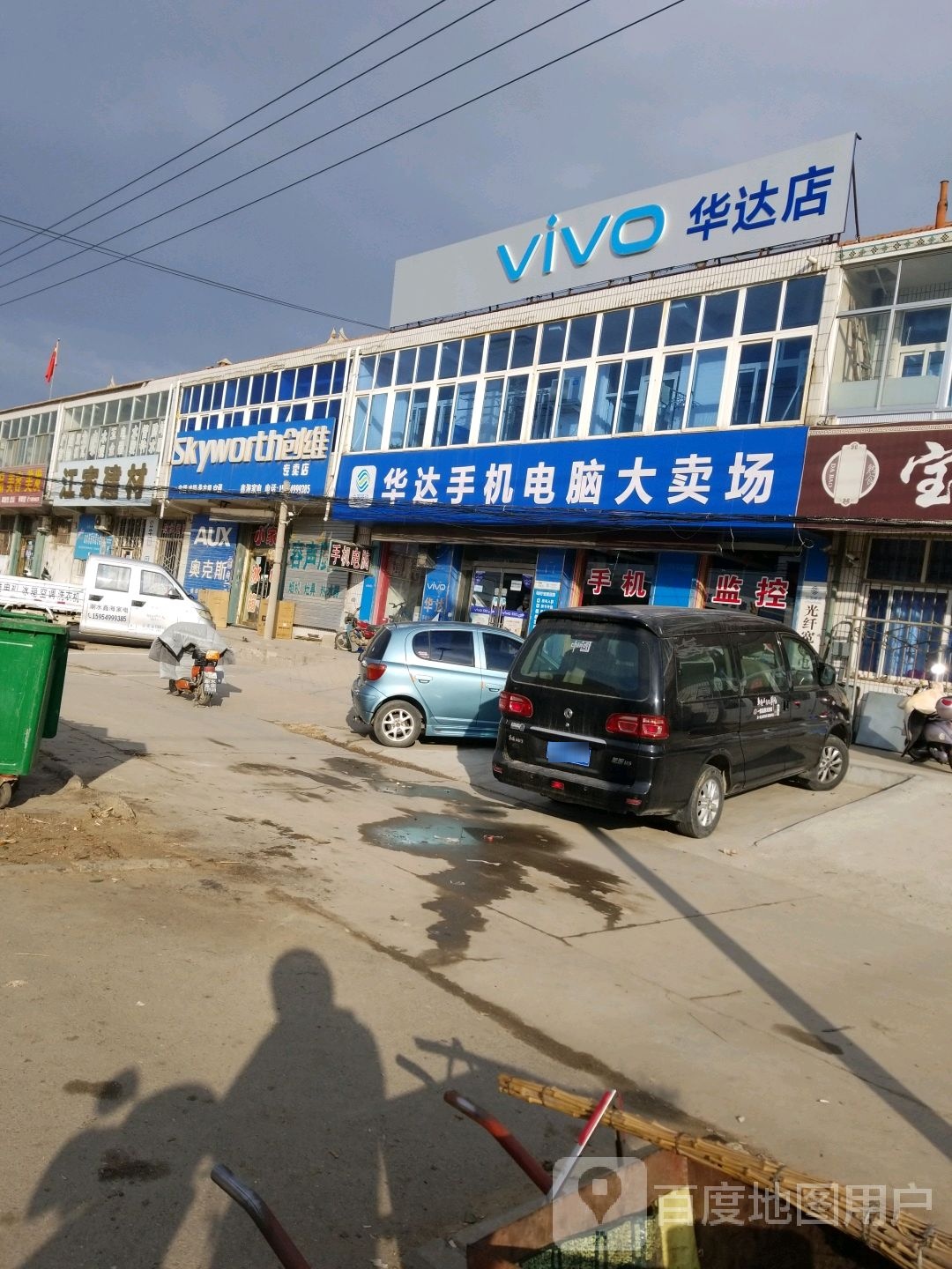 华达家电(南大街店)