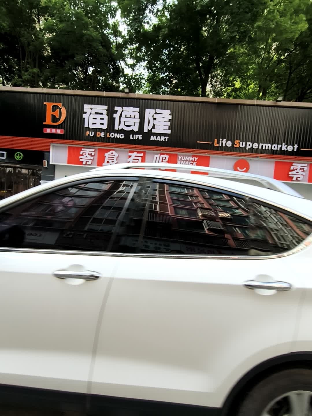 福德隆生活超市(红碑路南龛段店)