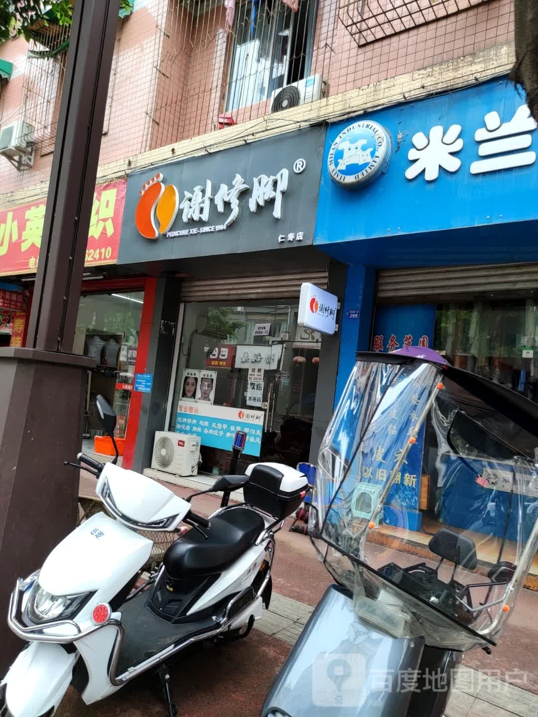 谢脚修(仁寿店)