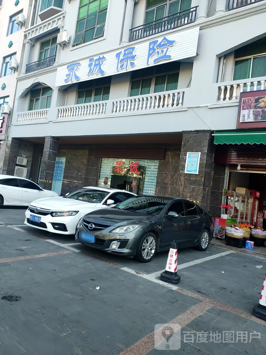 永诚保险(昌江大道店)