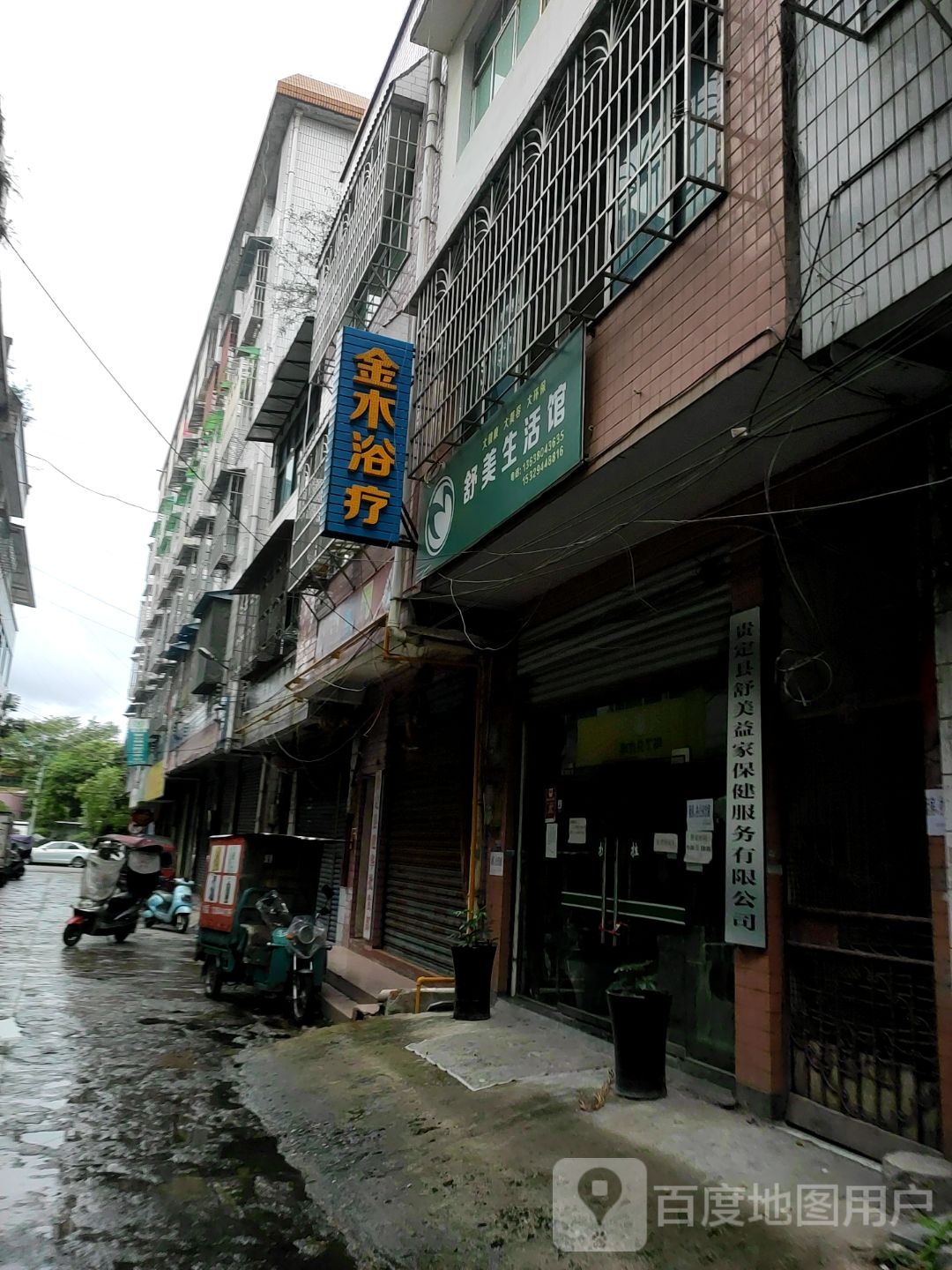 金木浴疗