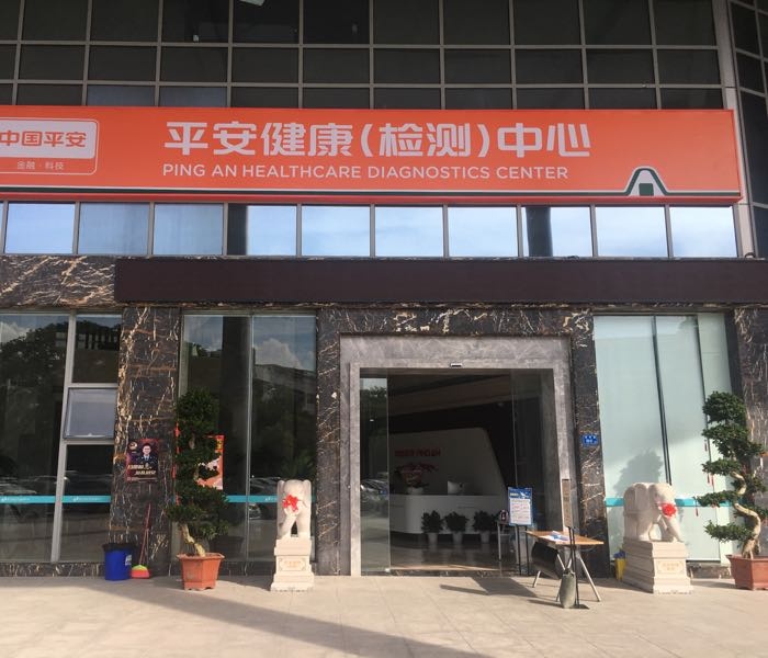 平安健康(检测)中心