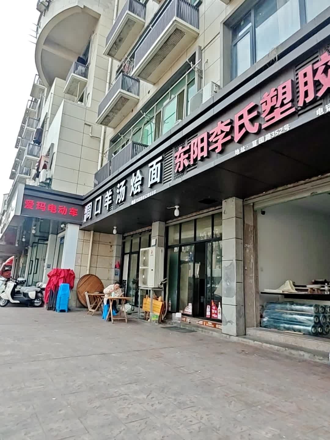 清真周口羊汤烩面