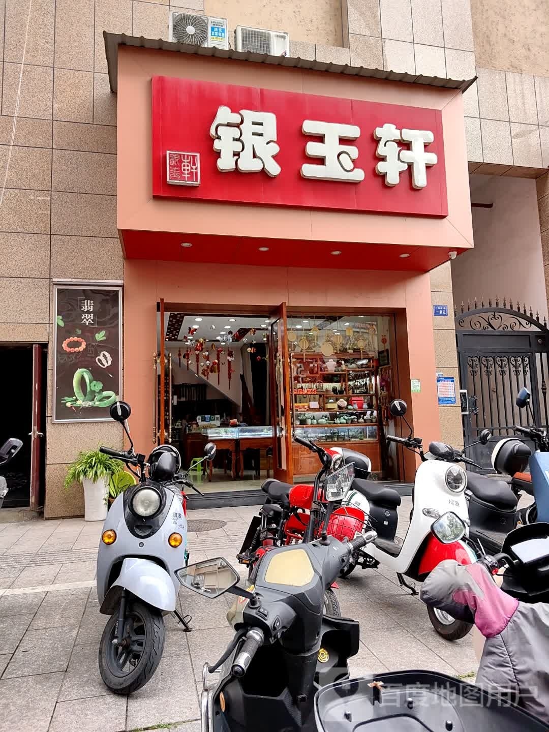 银玉轩(松源街店)