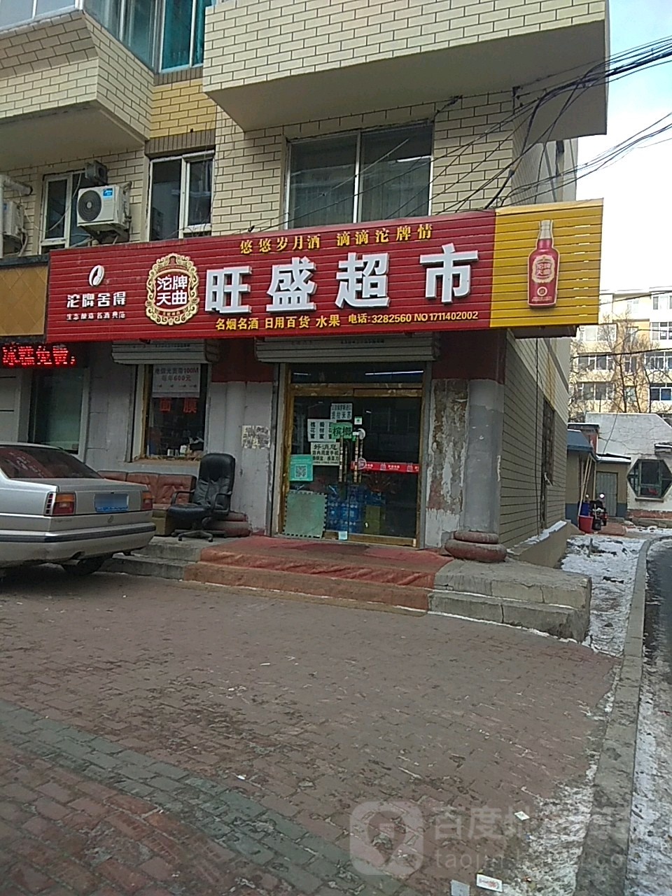 旺盛美超市(红旗街店)