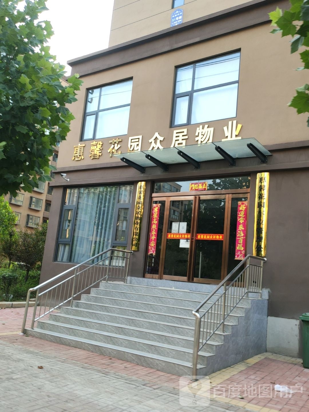 新密市惠馨花园众居物业