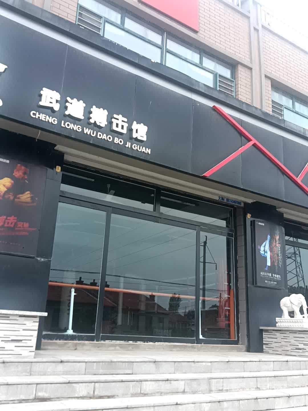 成隆武道国际馆(旗舰总馆)